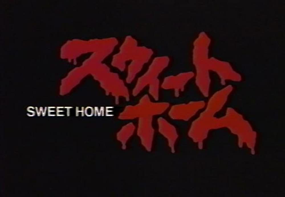 スウィートホームの画像