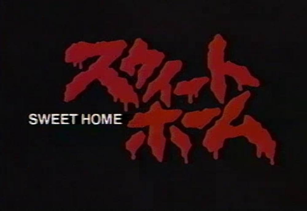 スウィートホームの画像