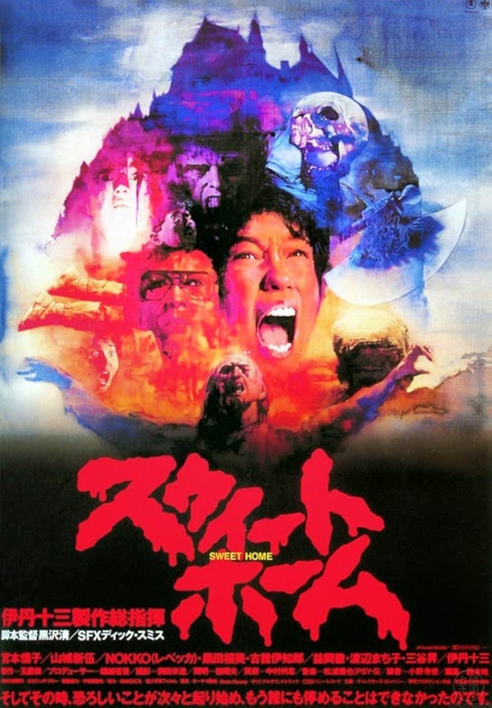 スウィートホーム - 解説・レビュー・評価 | 映画ポップコーン