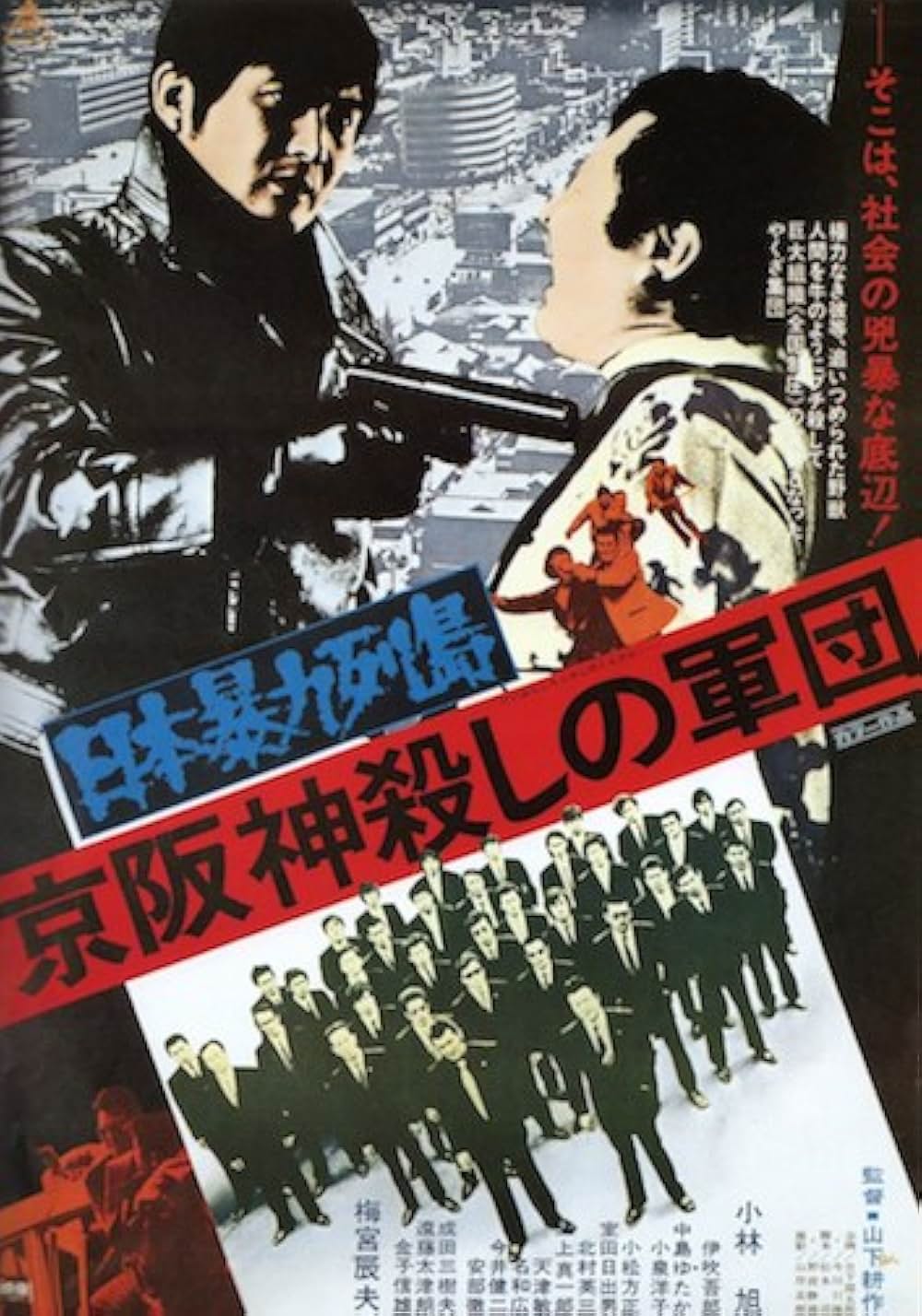日本暴力列島 京阪神殺しの軍団の写真