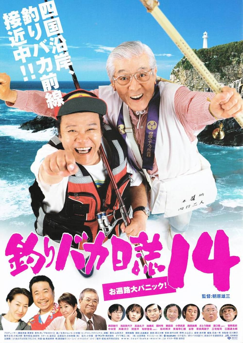 釣りバカ日誌14 お遍路大パニック！の写真