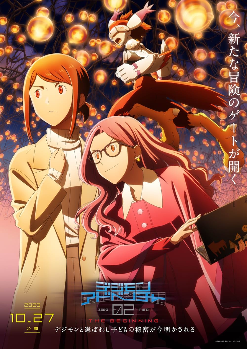 デジモンアドベンチャー02 THE BEGINNINGの画像