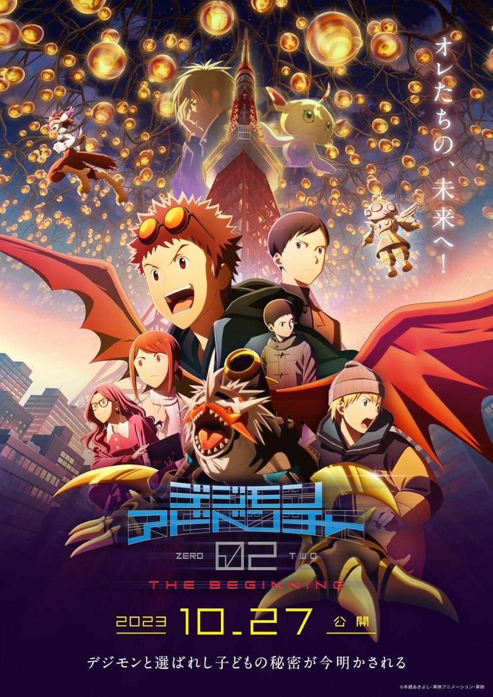 「デジモンアドベンチャー02 THE BEGINNING」の画像