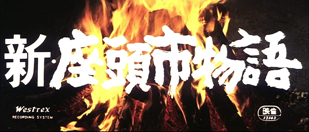 新・座頭市物語の画像