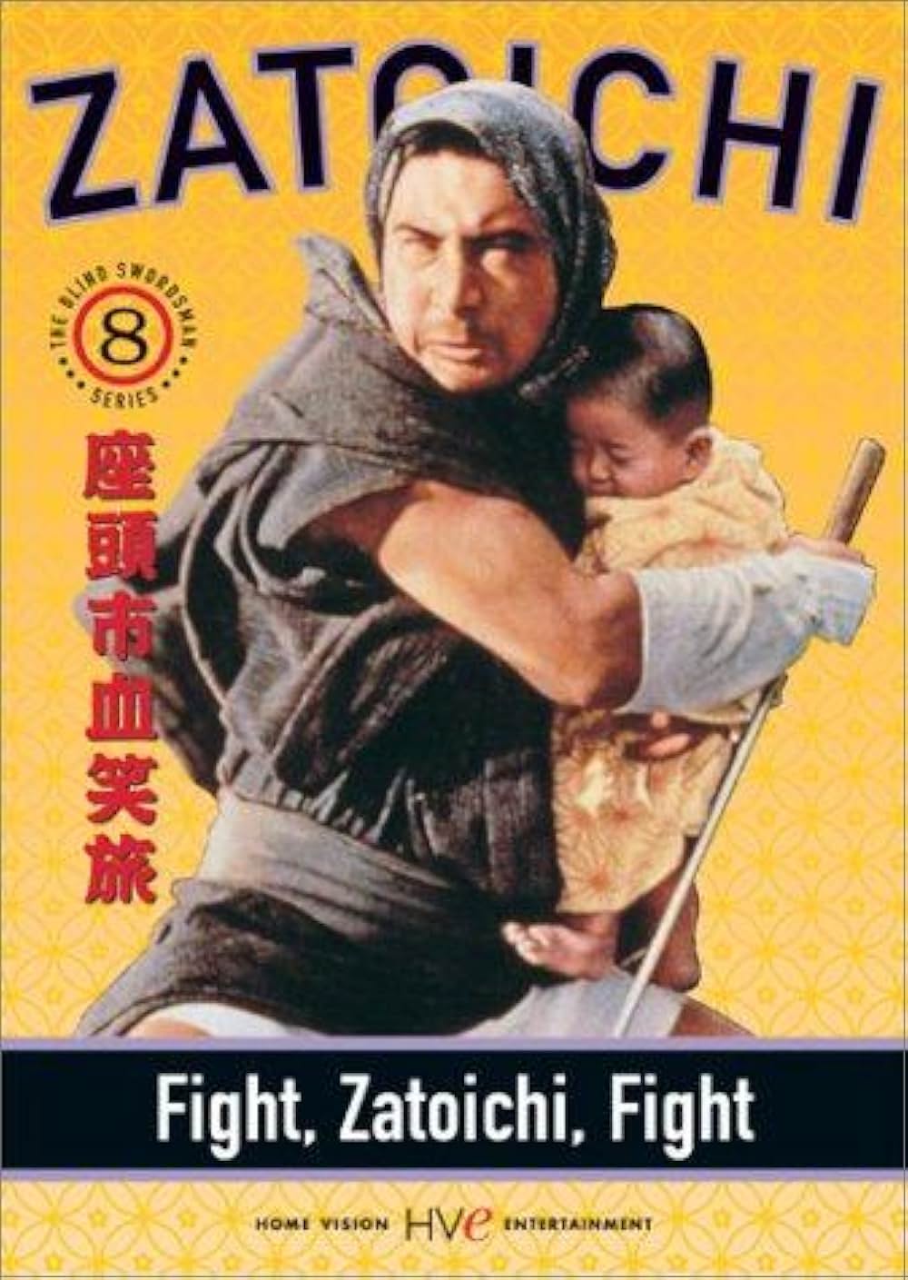 「座頭市血笑旅」の画像