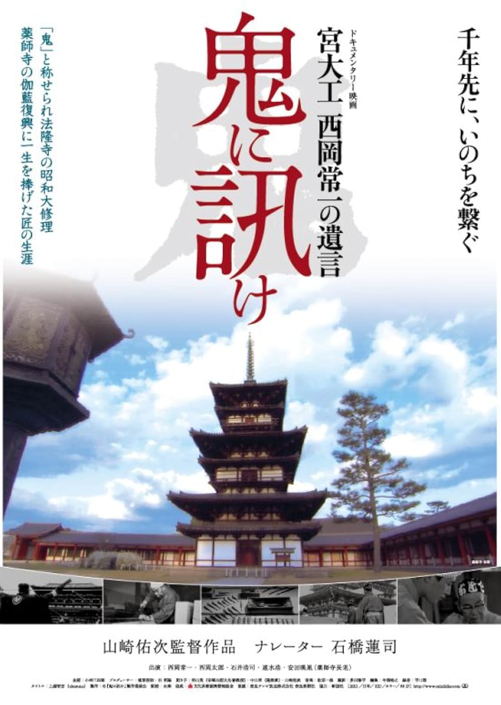 「鬼に訊け 宮大工 西岡常一の遺言」の画像