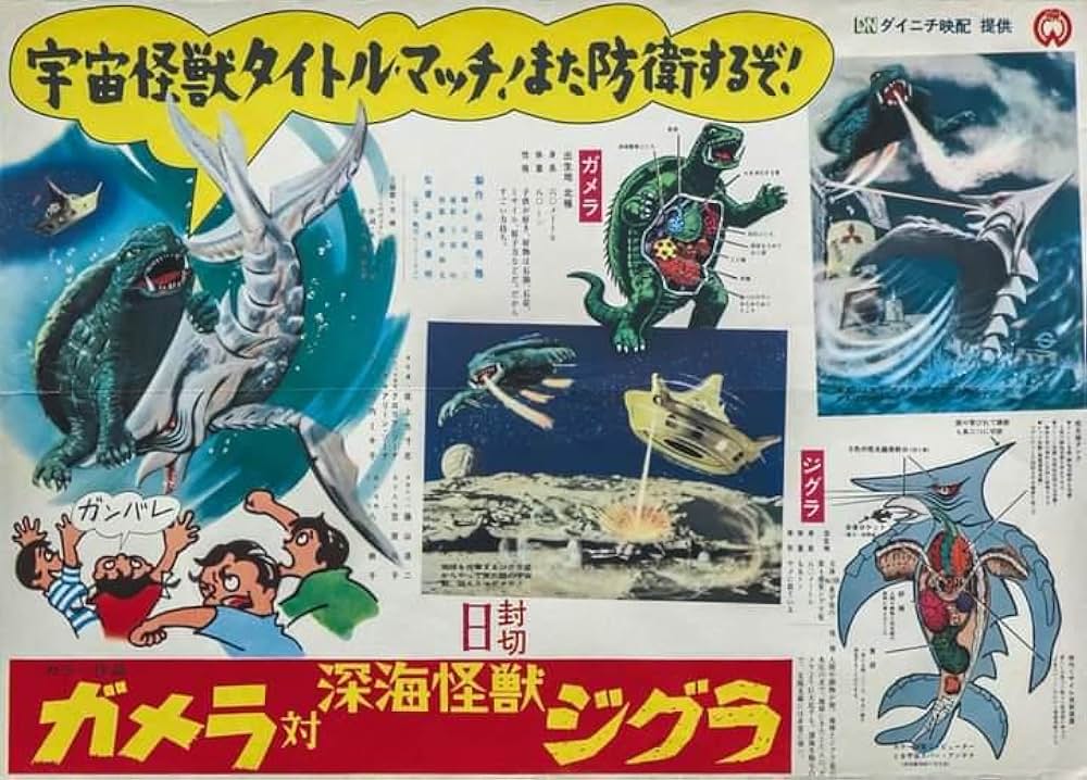ガメラ対深海怪獣ジグラの画像