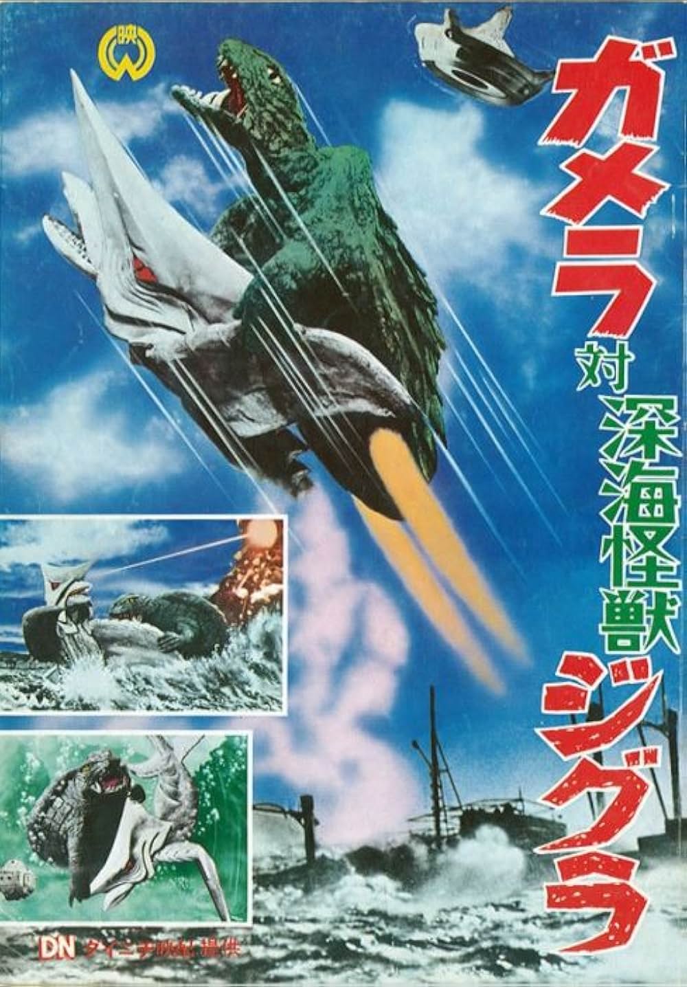 ガメラ対深海怪獣ジグラの画像