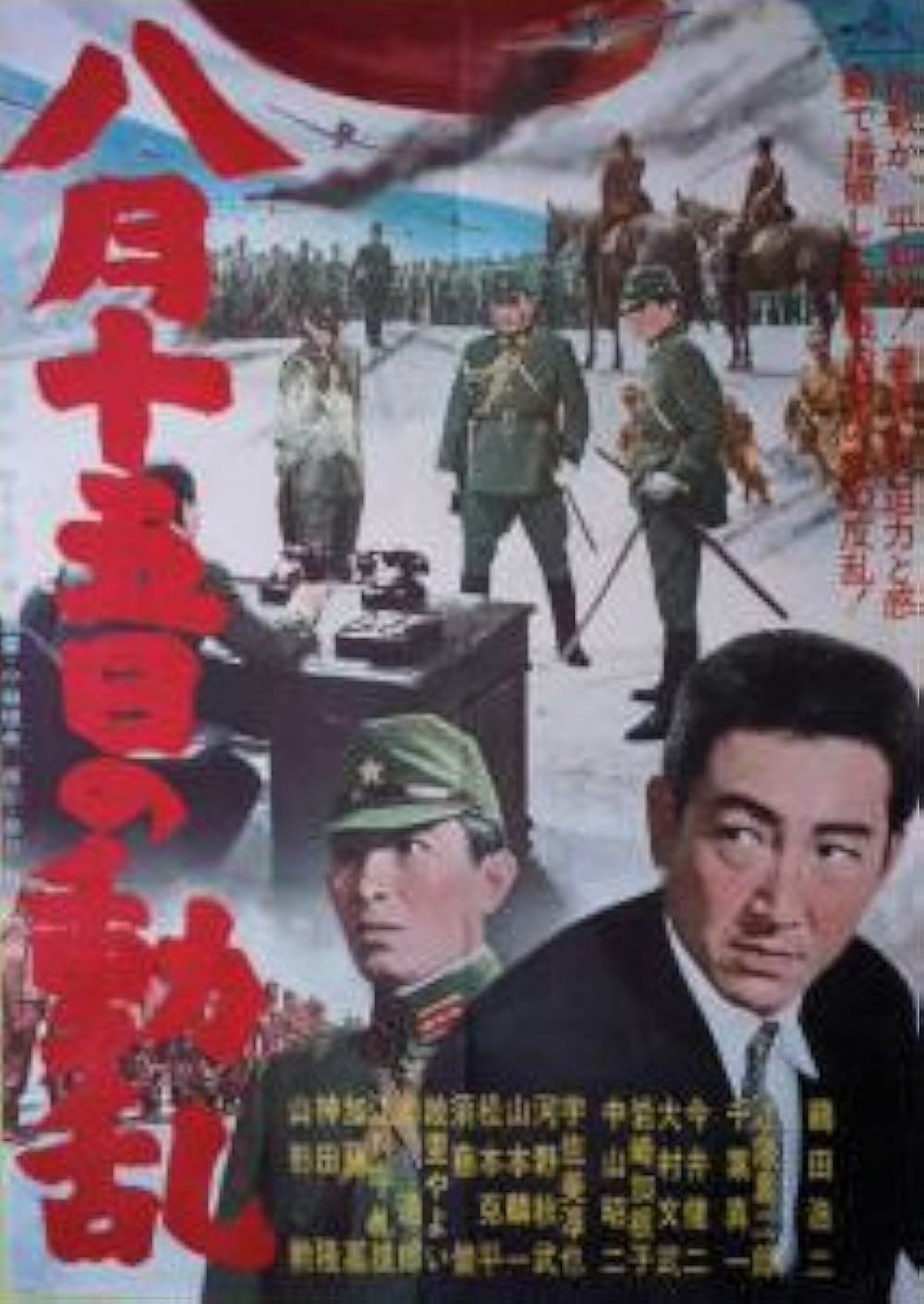 「八月十五日の動乱」の画像