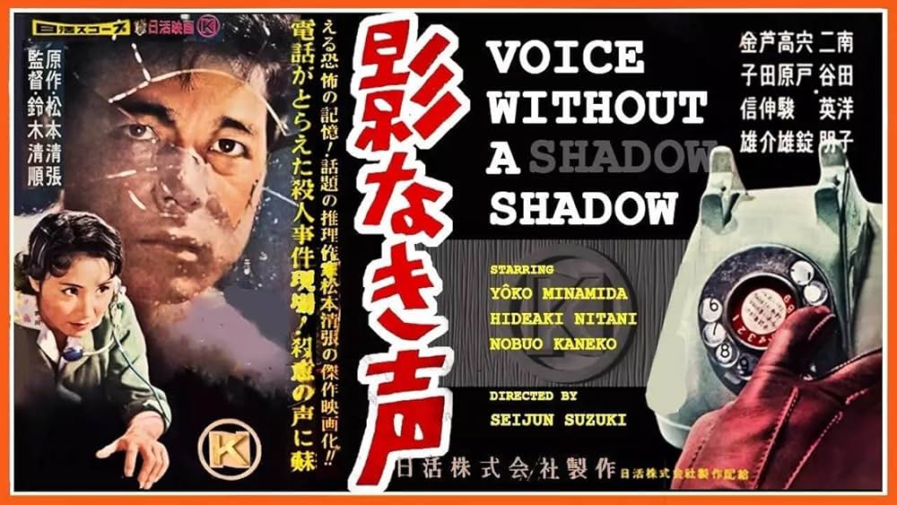 「影なき声」の画像