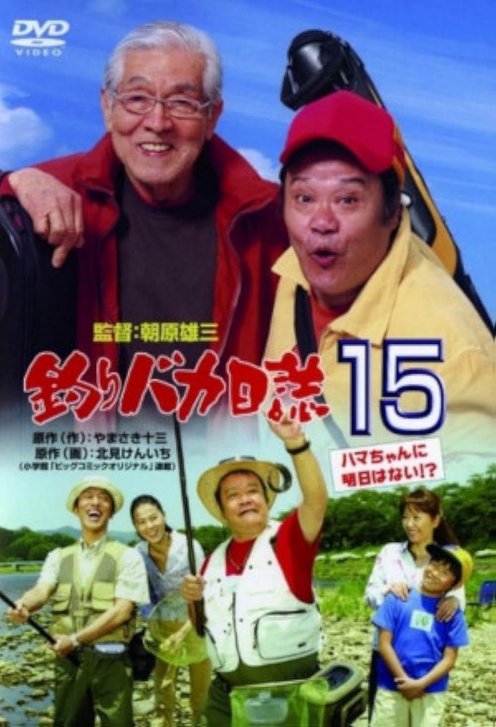 釣りバカ日誌15 ハマちゃんに明日はない ！?の写真