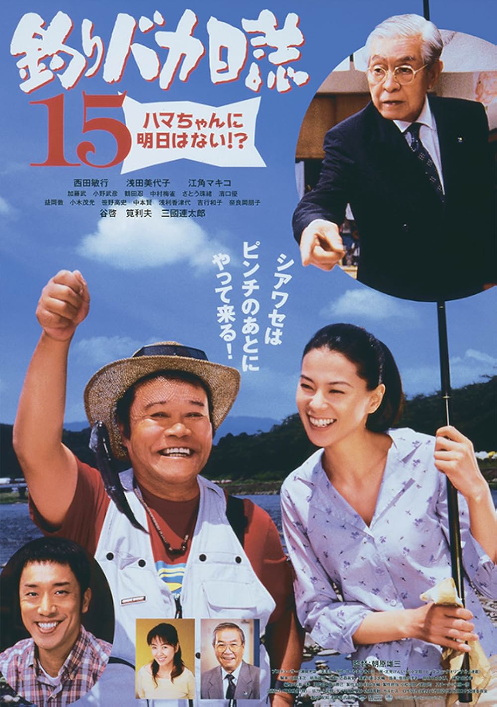 「釣りバカ日誌15 ハマちゃんに明日はない ！?」の画像