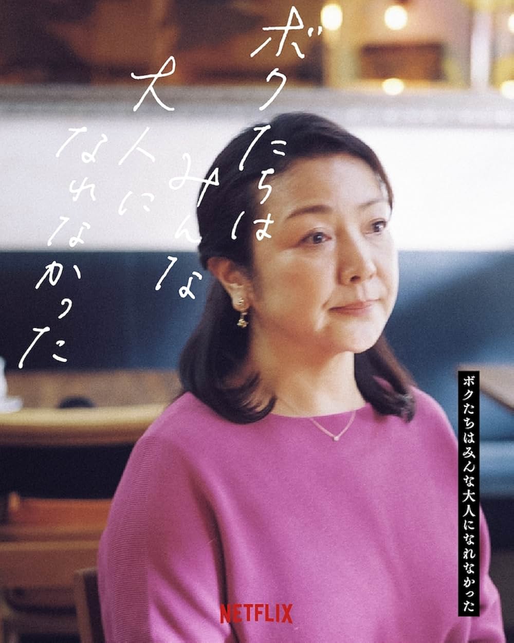 ボクたちはみんな大人になれなかったの画像