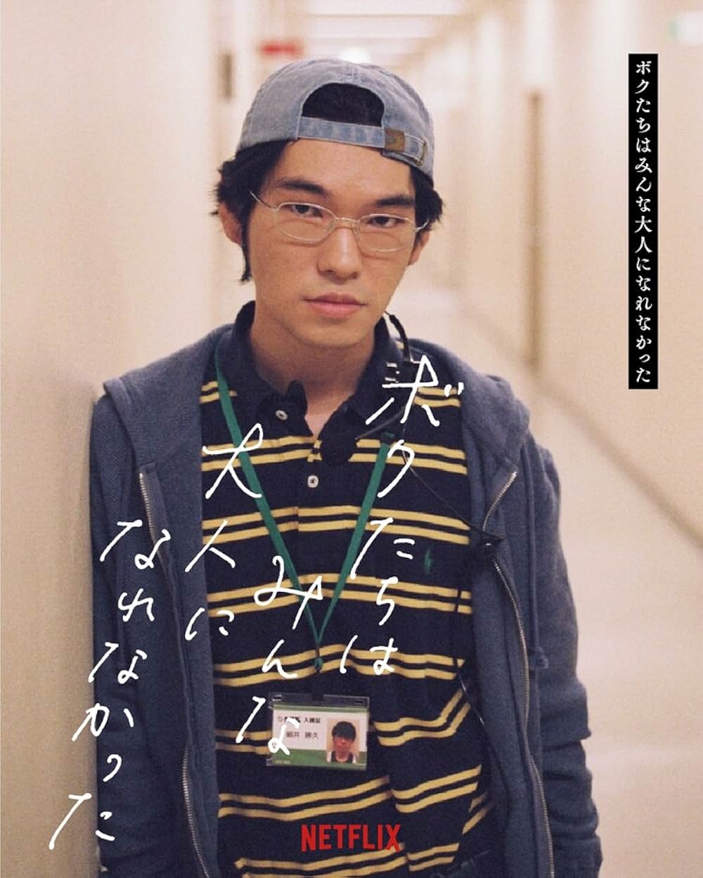 ボクたちはみんな大人になれなかったの画像