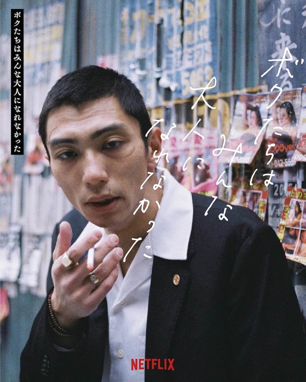 ボクたちはみんな大人になれなかったの画像