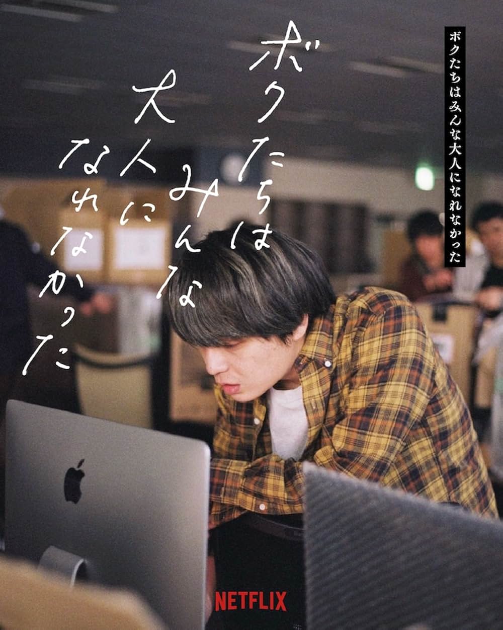 ボクたちはみんな大人になれなかったの画像