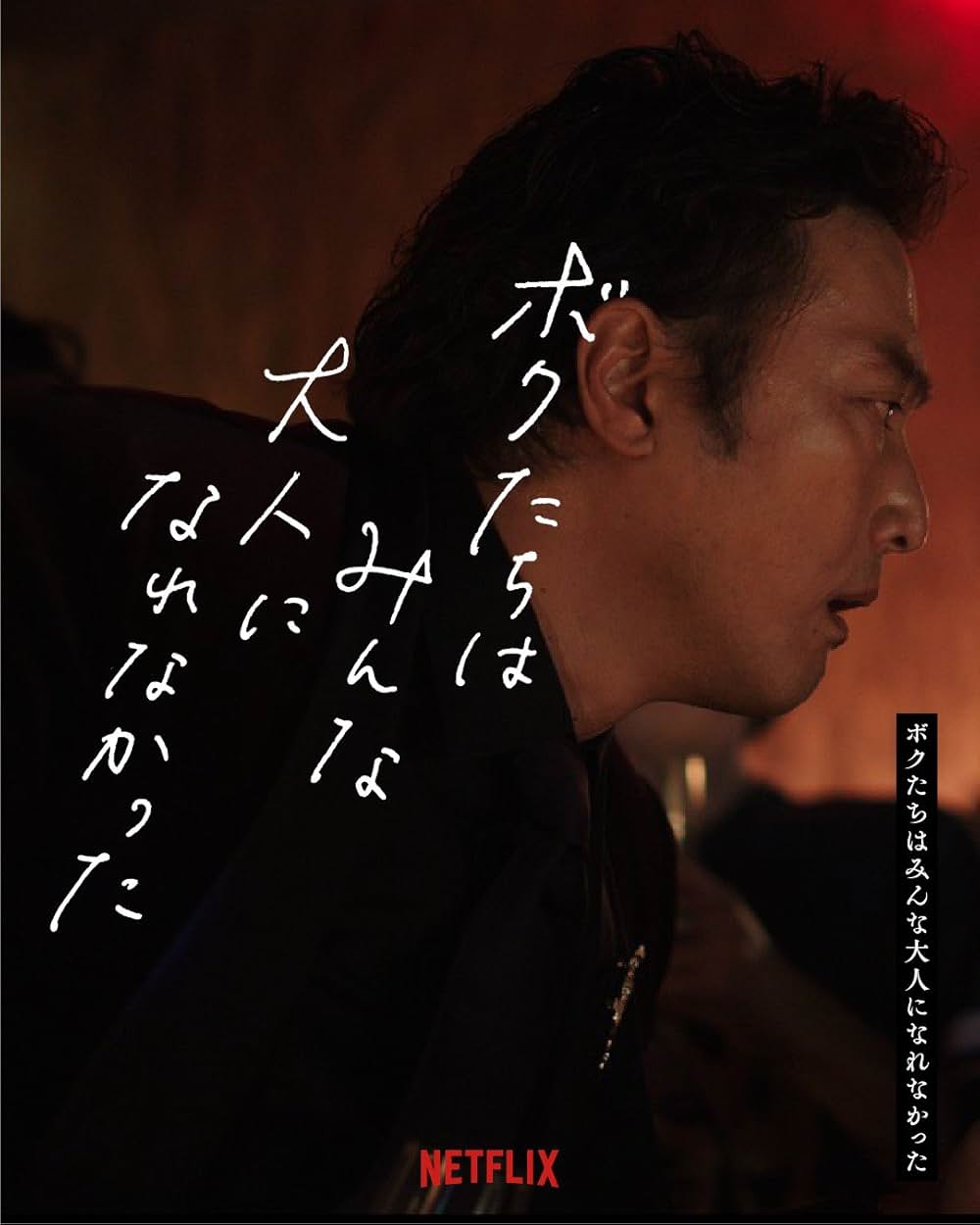 ボクたちはみんな大人になれなかったの画像