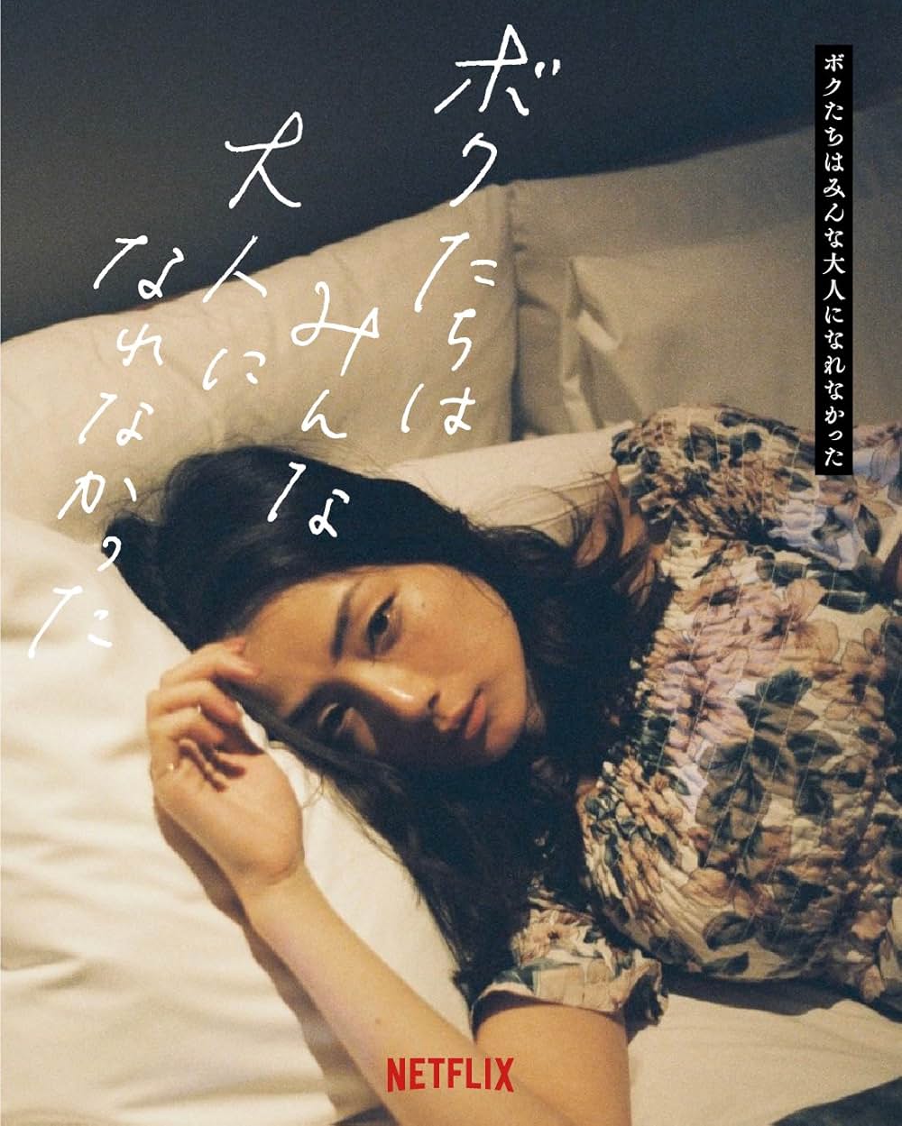 ボクたちはみんな大人になれなかったの画像