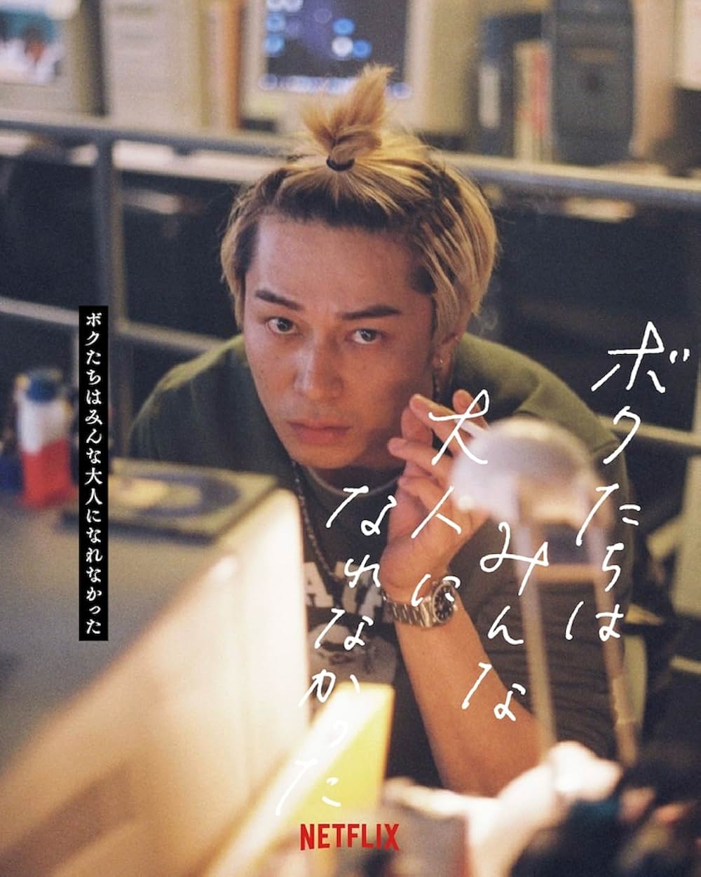 ボクたちはみんな大人になれなかったの画像