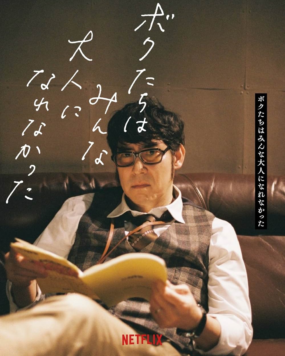 ボクたちはみんな大人になれなかったの画像