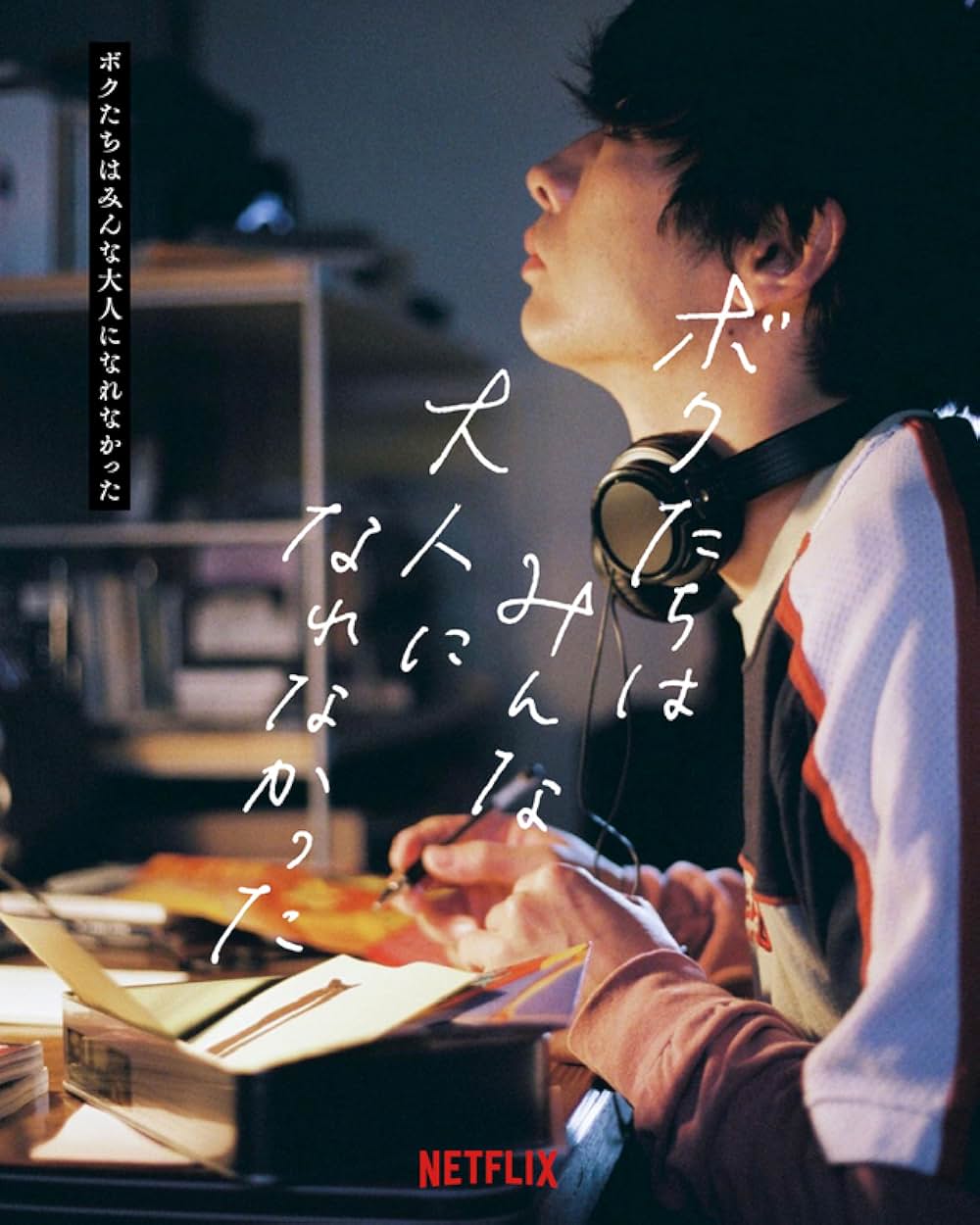 「ボクたちはみんな大人になれなかった」の画像