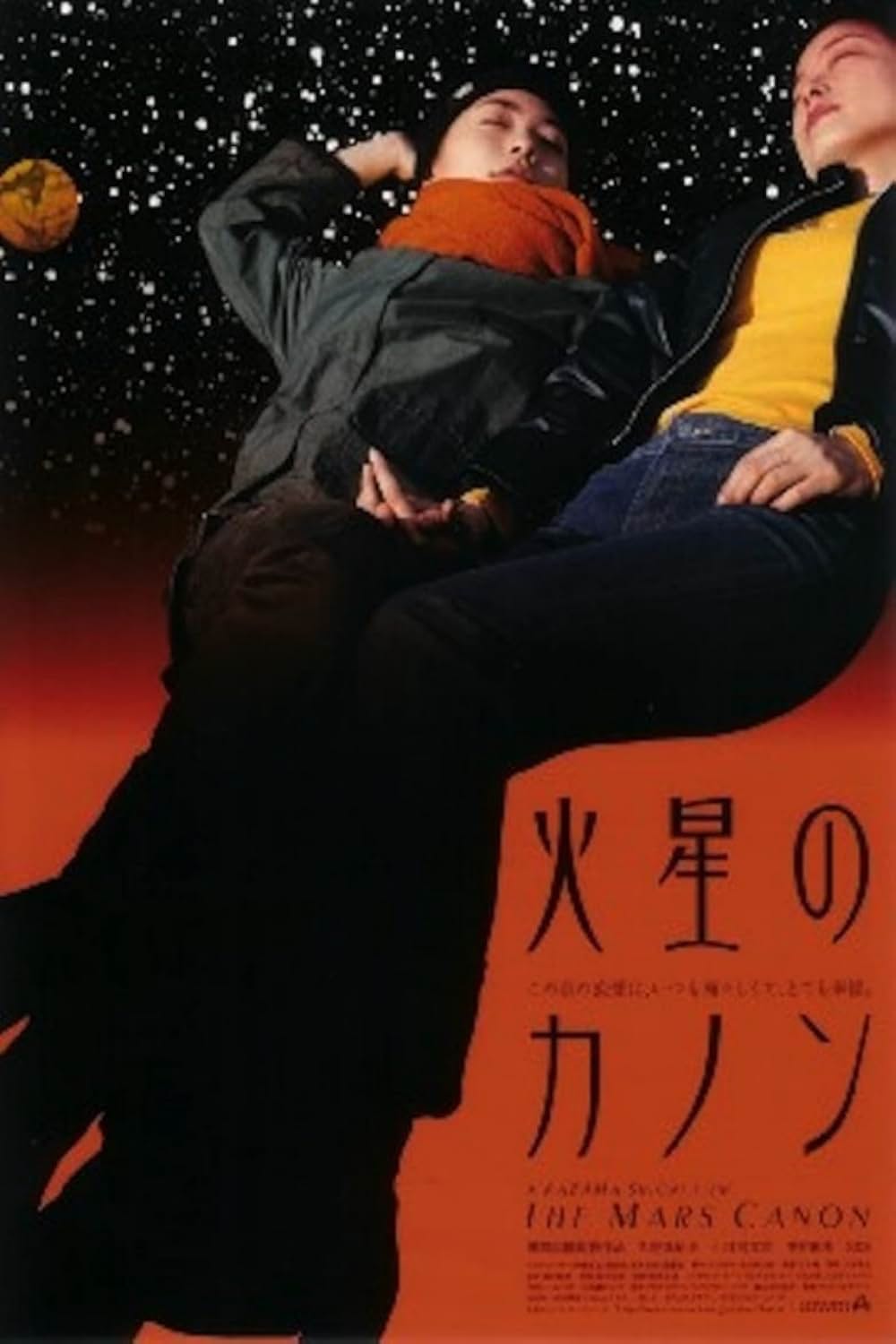 火星のカノンの写真