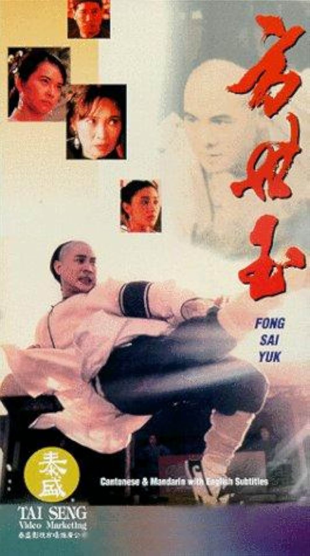 レジェンド・オブ・フラッシュ・ファイター 格闘飛龍／格闘飛龍・方世玉の画像