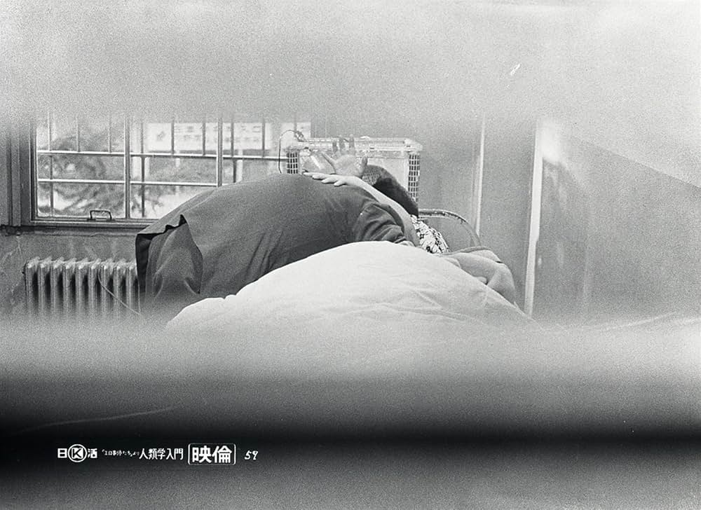 「エロ事師たち」より 人類学入門の画像