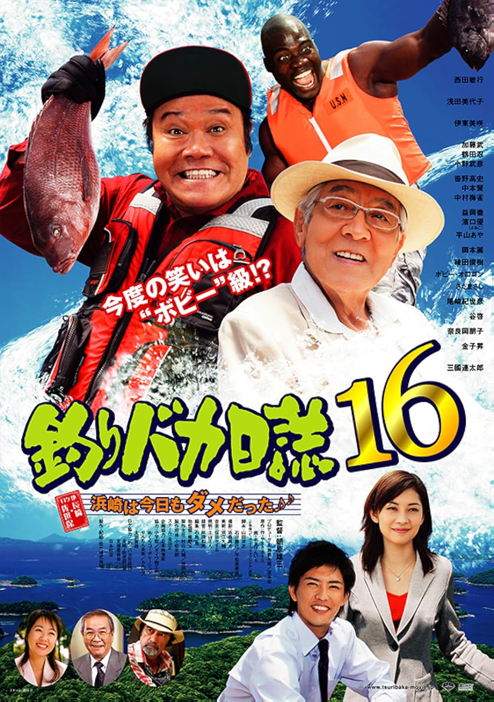 釣りバカ日誌16 浜崎は今日もダメだった♪の写真