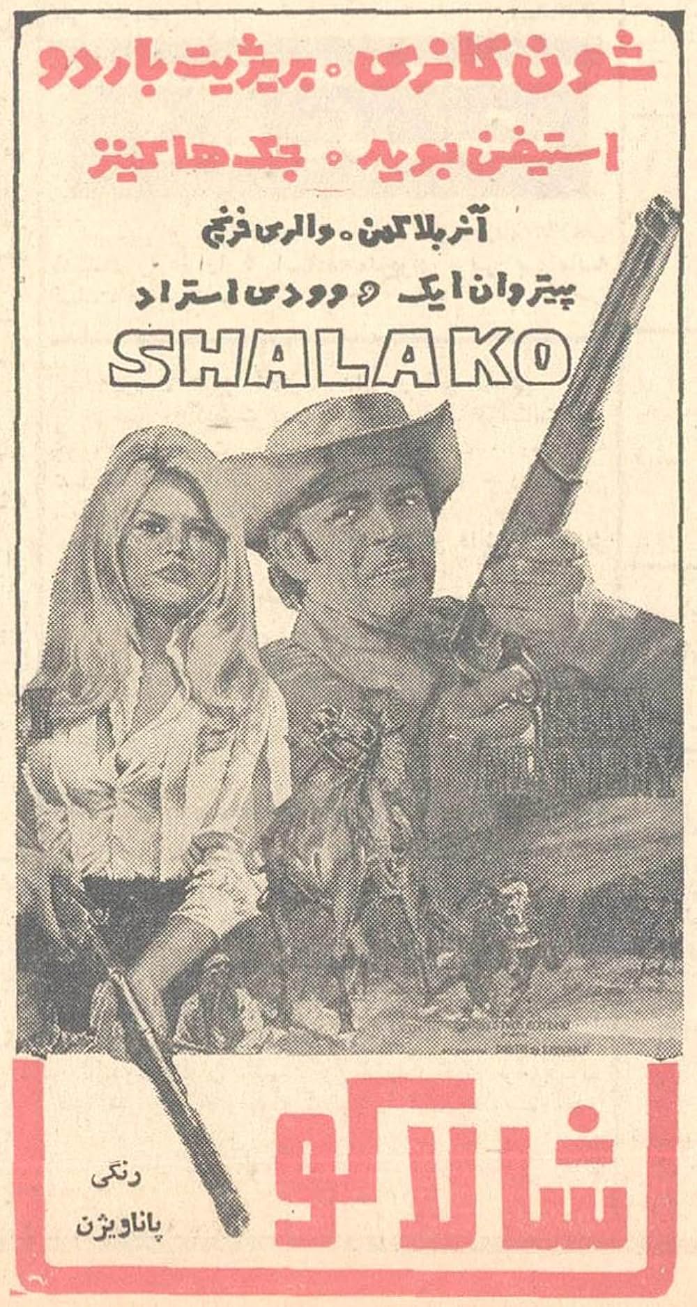 シャラコの画像