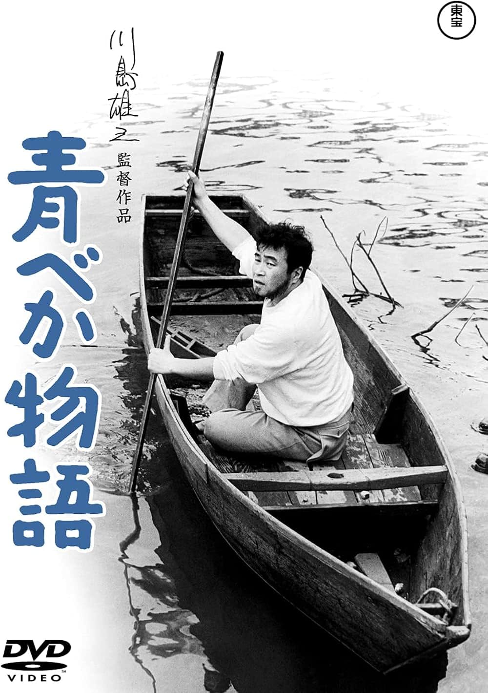 「青べか物語」の画像