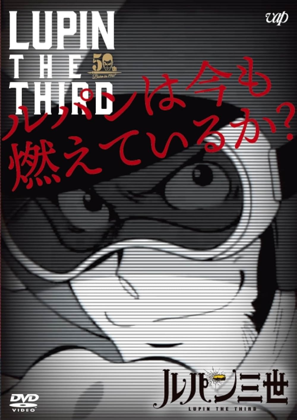 「ルパンは今も燃えているか？」の画像