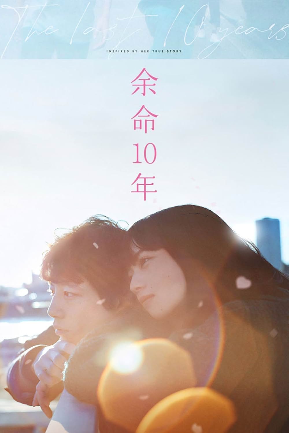 「余命10年」の画像