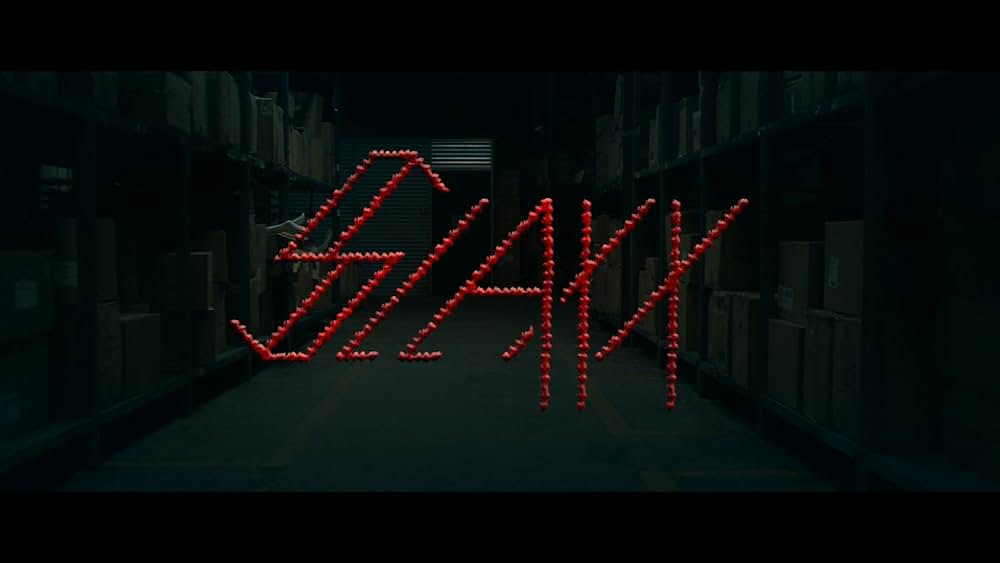 キラー・ジーンズの画像