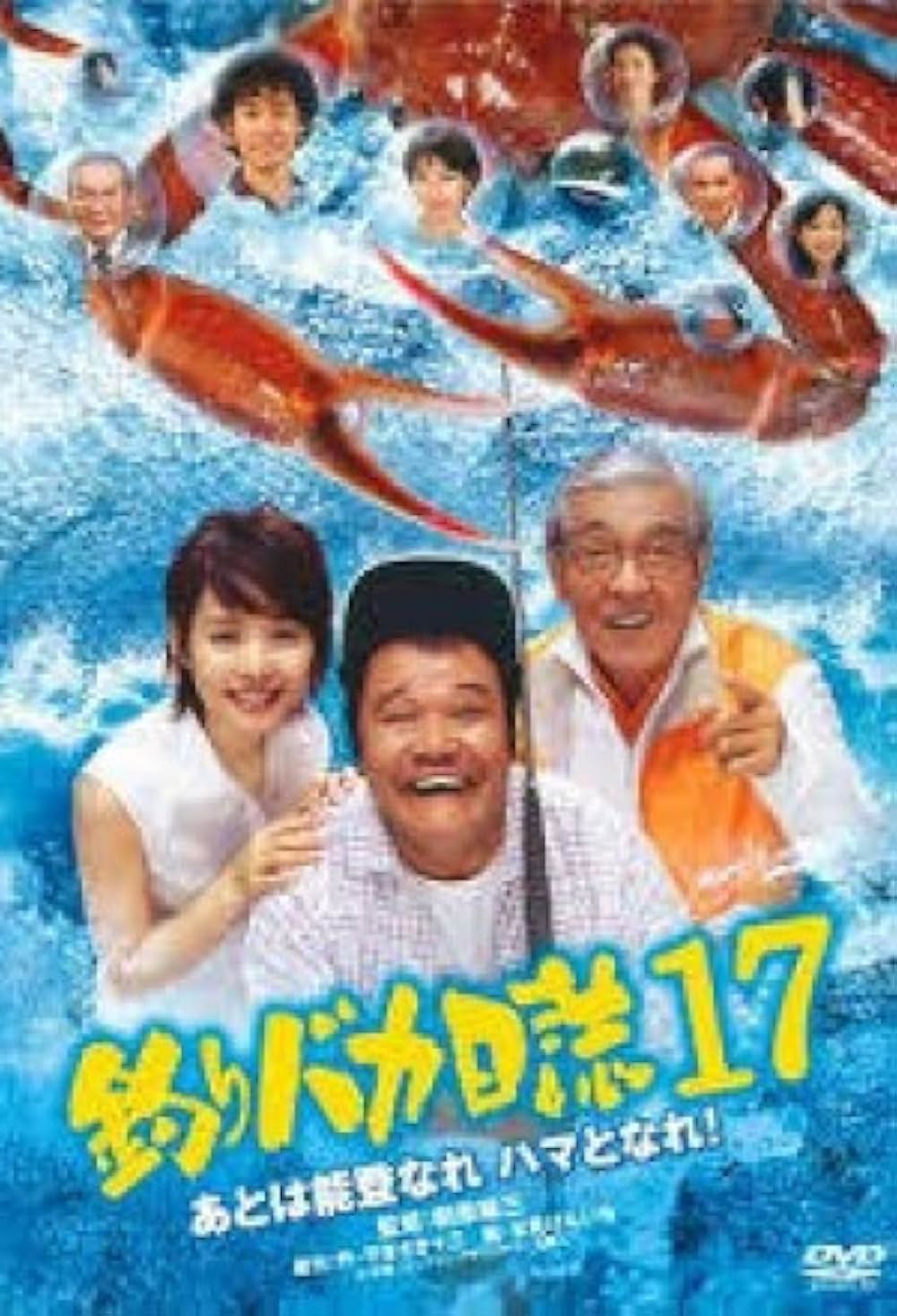 釣りバカ日誌17 あとは能登なれ ハマとなれ！の写真