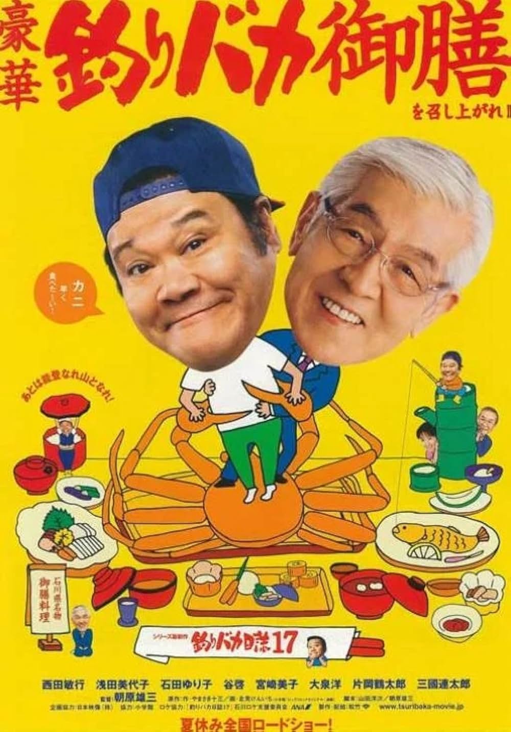 「釣りバカ日誌17 あとは能登なれ ハマとなれ！」の画像