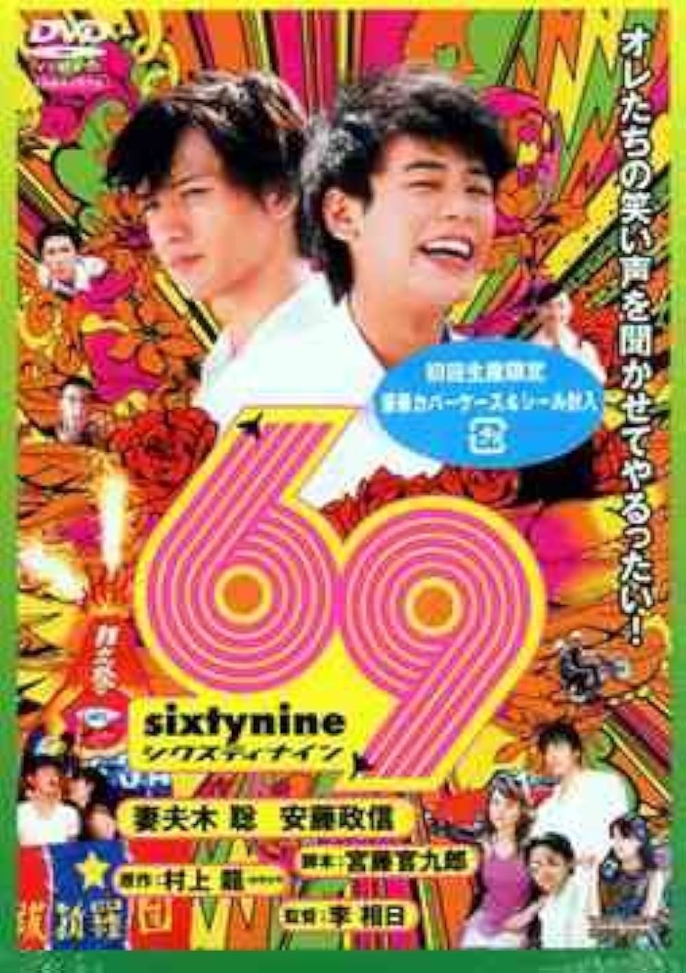 「69 sixty nine」の画像