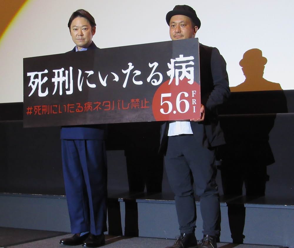 死刑にいたる病の画像