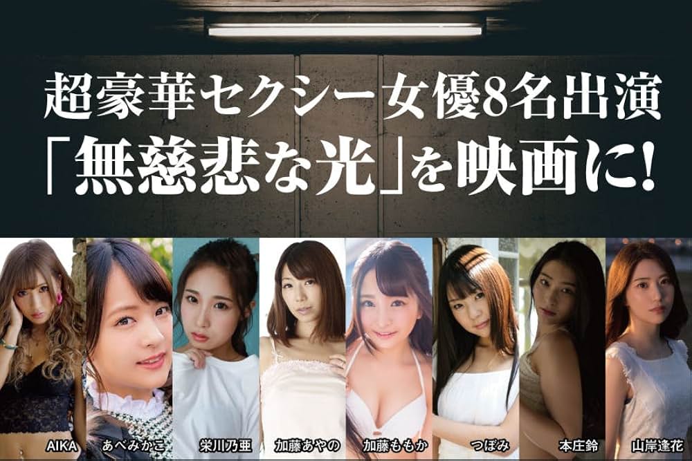 「無慈悲な光」の画像