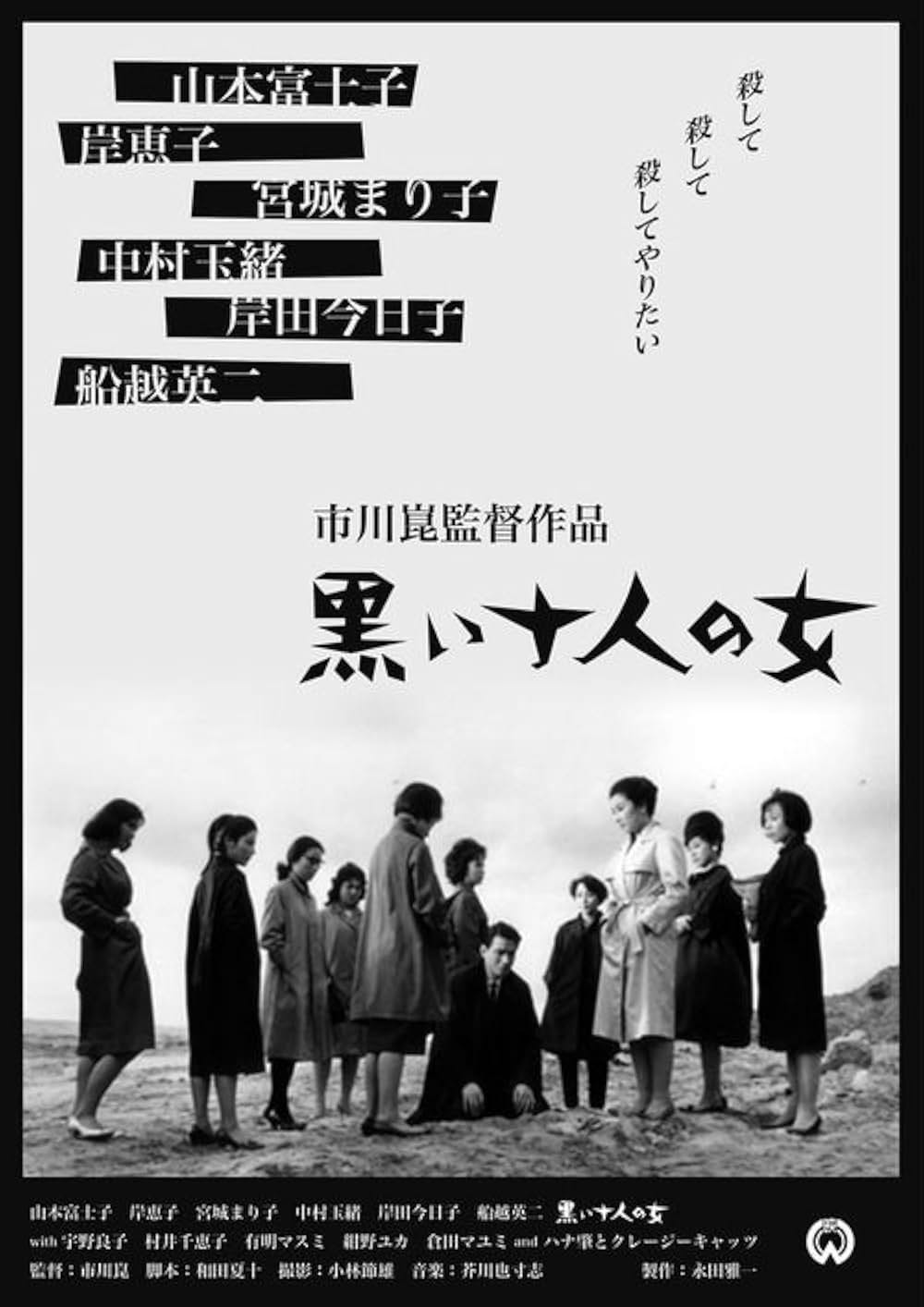 「黒い十人の女」の画像