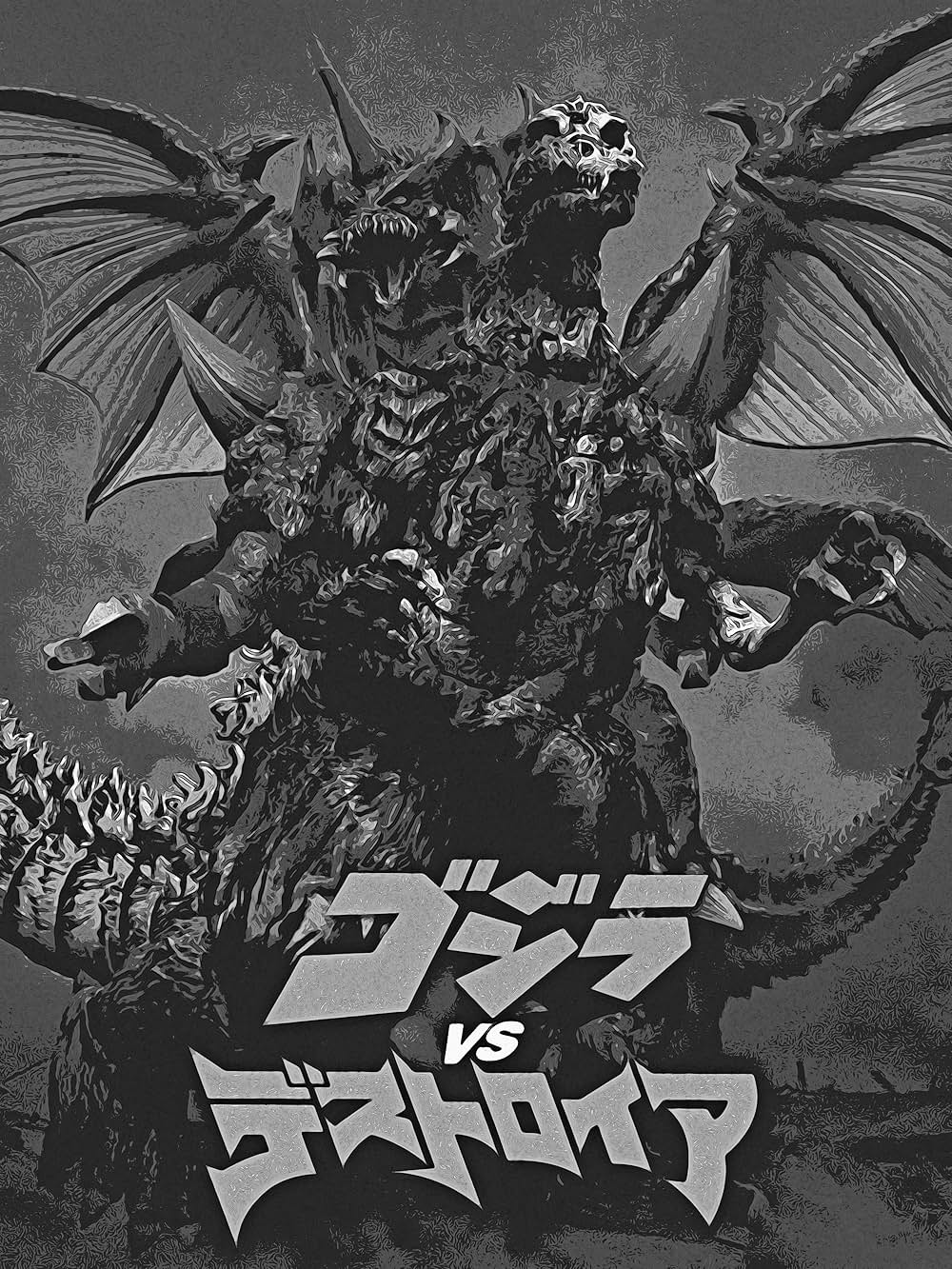 ゴジラVSデストロイアの画像