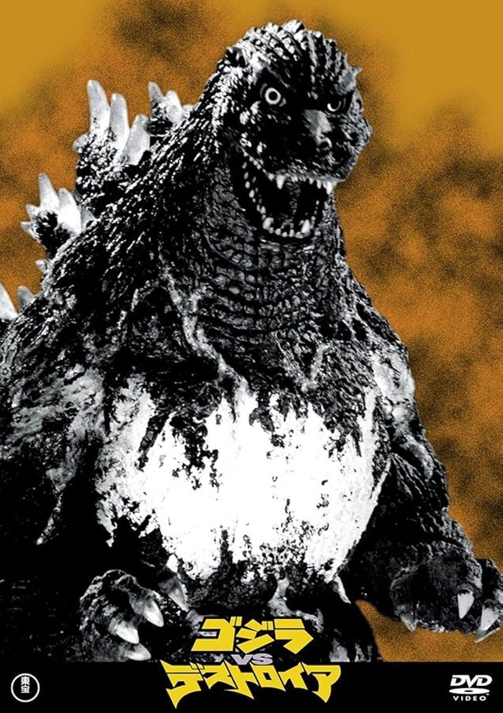 ゴジラVSデストロイアの画像