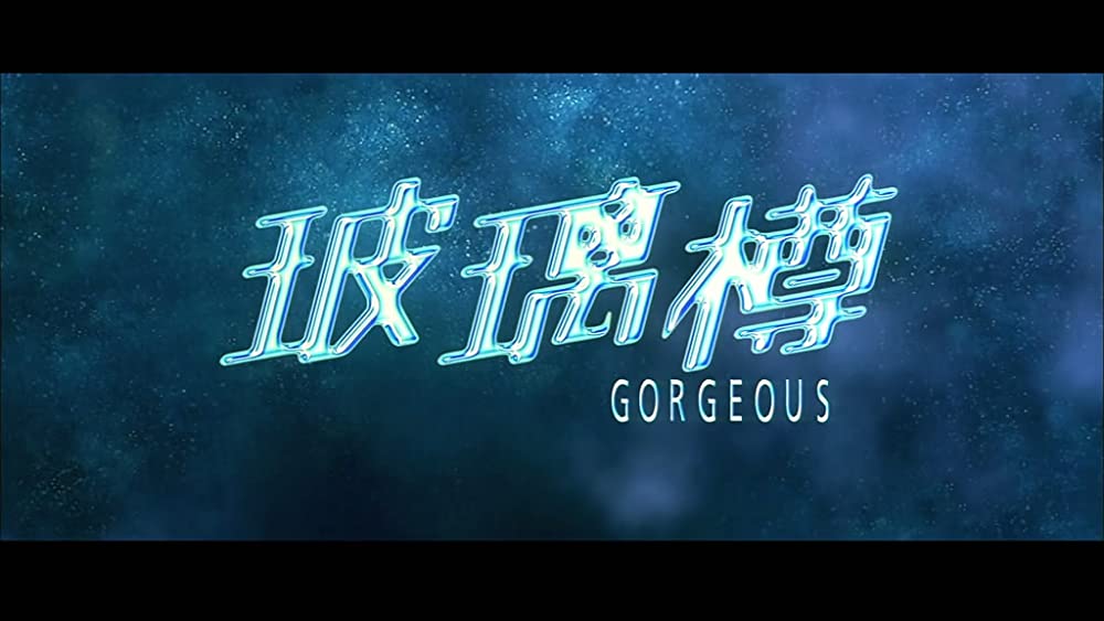 ゴージャスの画像