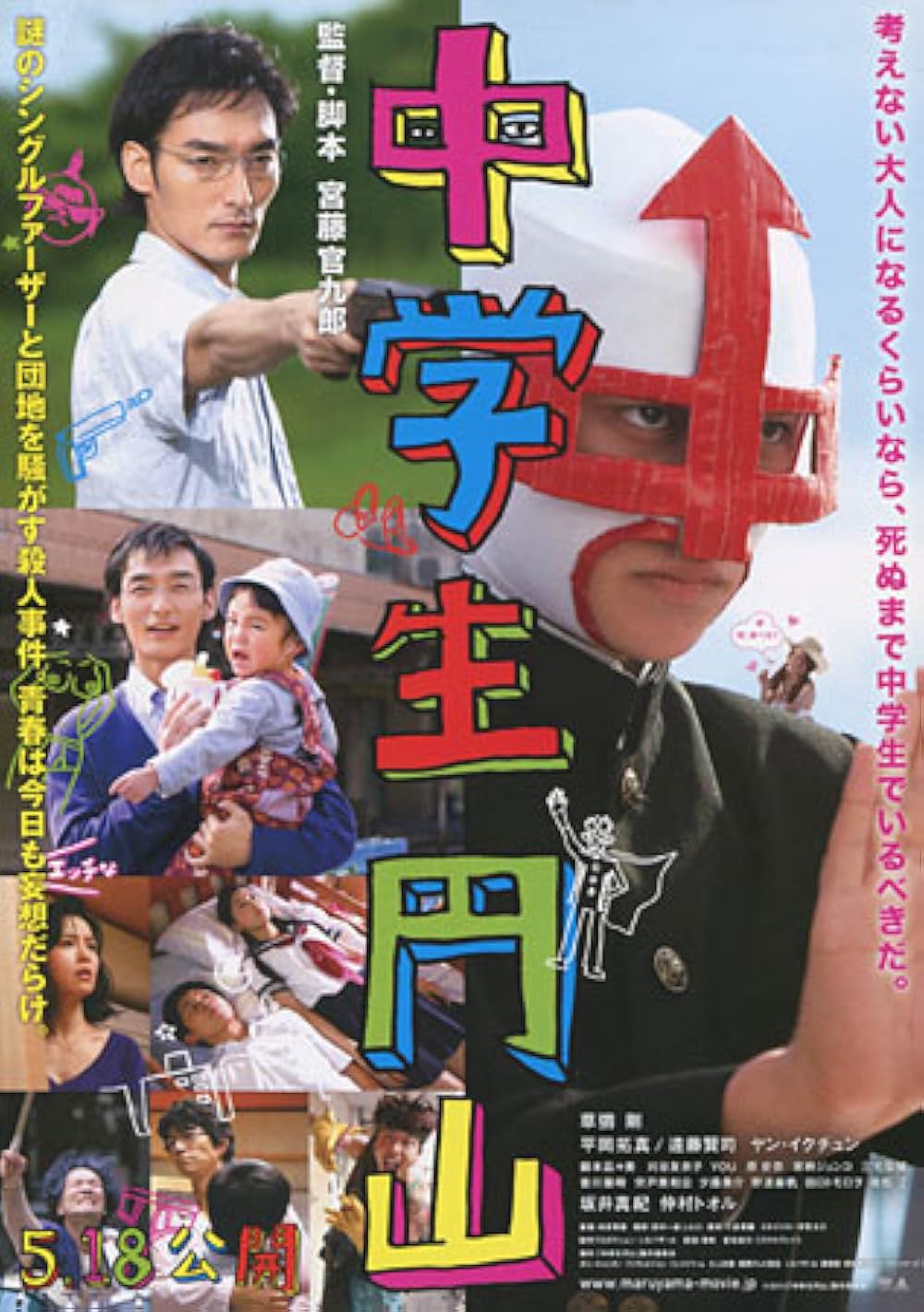 「中学生円山」の画像