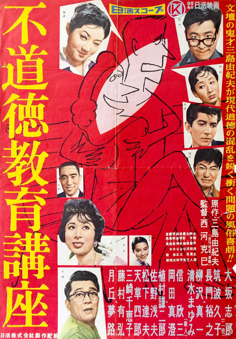 「不道徳教育講座」の画像