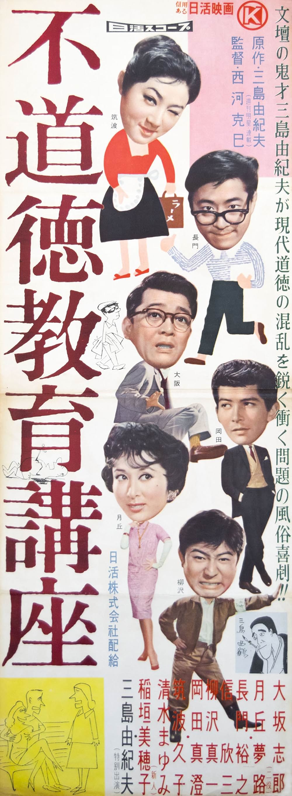 「不道徳教育講座」の画像