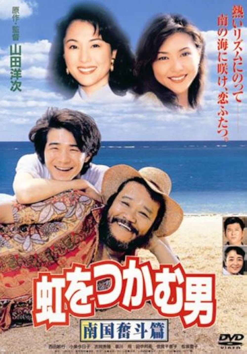 虹をつかむ男 南国奮斗篇の写真