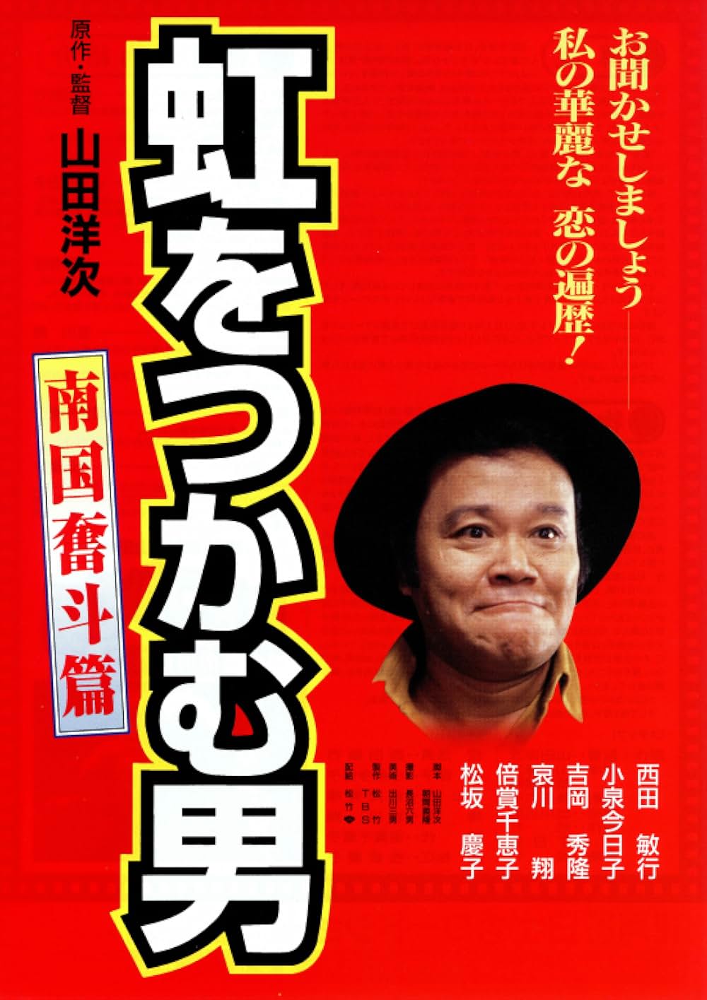 「虹をつかむ男 南国奮斗篇」の画像