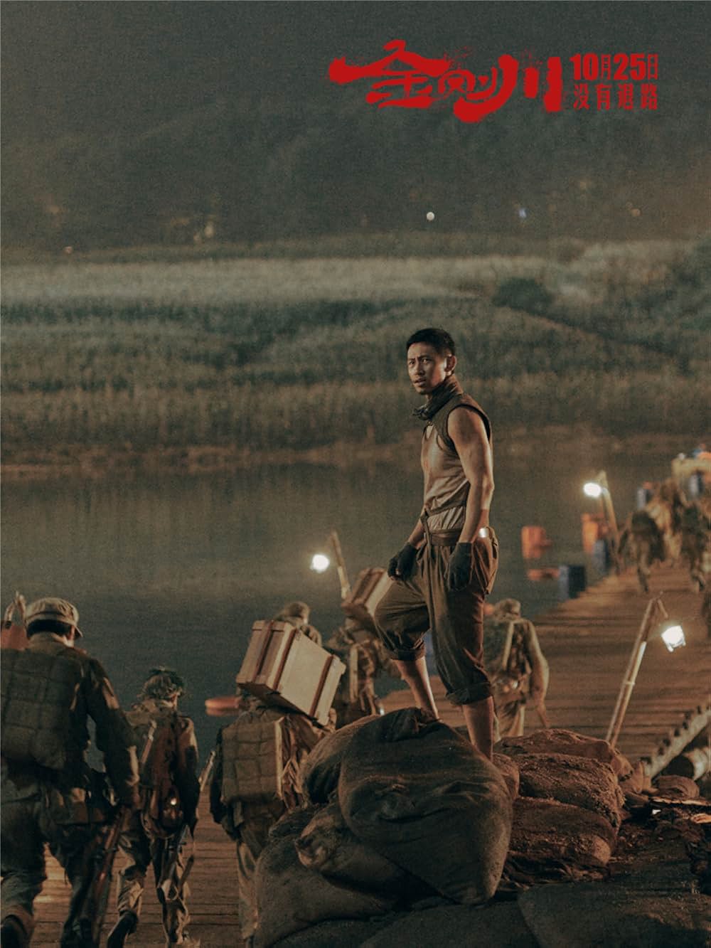 バトル・オブ・ザ・リバー 金剛川決戦の画像