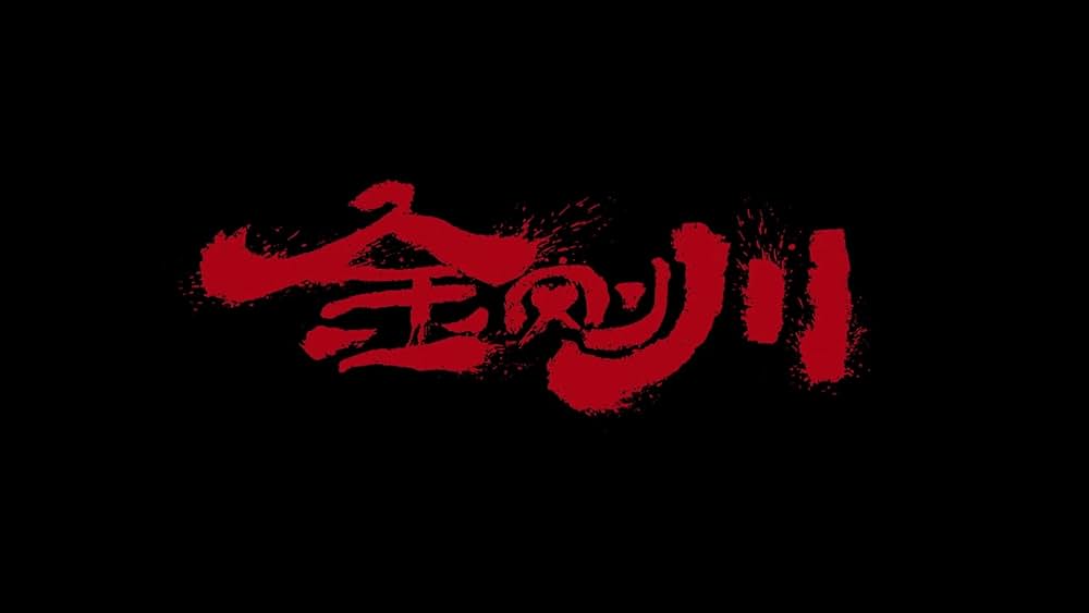 バトル・オブ・ザ・リバー 金剛川決戦の画像